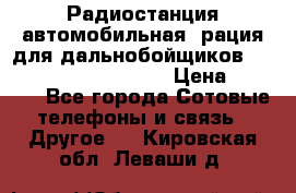 Радиостанция автомобильная (рация для дальнобойщиков) President BARRY 12/24 › Цена ­ 2 670 - Все города Сотовые телефоны и связь » Другое   . Кировская обл.,Леваши д.